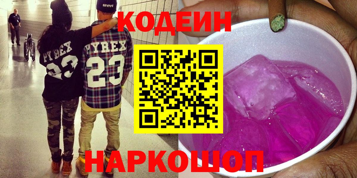 Полысаево  Кодеин Purple Drank  Вход с VPN  Кодеин напиток Lean (лин) 